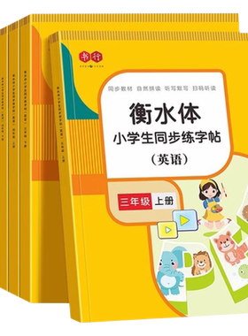 2026新版衡水体英语字帖3-6年级