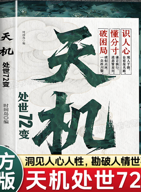 天机处世72变正版书为人处世经典哲学读物做人要高明人生逆袭指南手册上位者秘而不宣的人生至理社会生存法则人情世故智慧谋略书籍