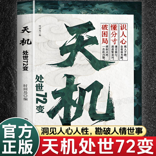 天机处世72变正版智慧谋略书籍