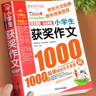 获奖作文1000篇小学生优秀作文大全人教版三四五六年级作文书大全四至六年级满分分类作文素材全国优秀作文选小学同步作文辅导书