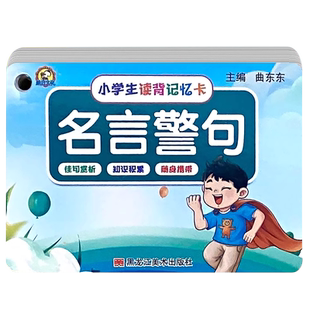 儿童名言警句卡带注音解释小学语文日积月累知识卡片常用俗语卡一二三四五六年级小学生名人名言卡格言警句中华励志文学经典语录