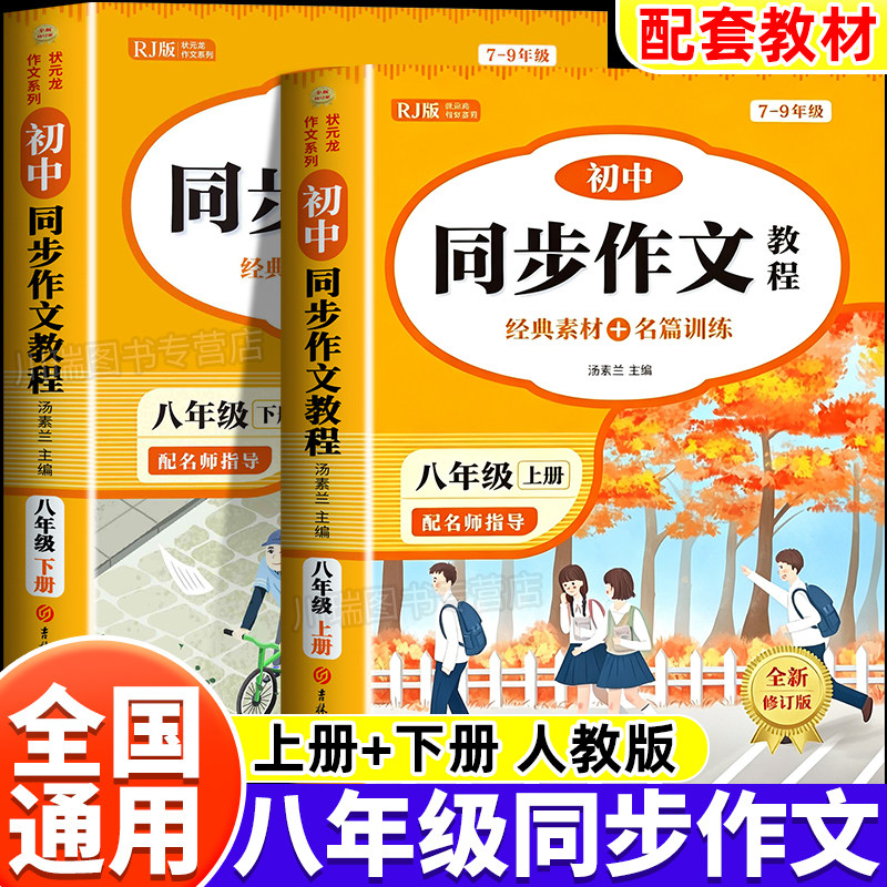 2026新版八年级上册语文同步作文人教版初中生作文书大全初中满分优秀作文高分范文精选初二上册英语作文中学生8上下写作专项训练