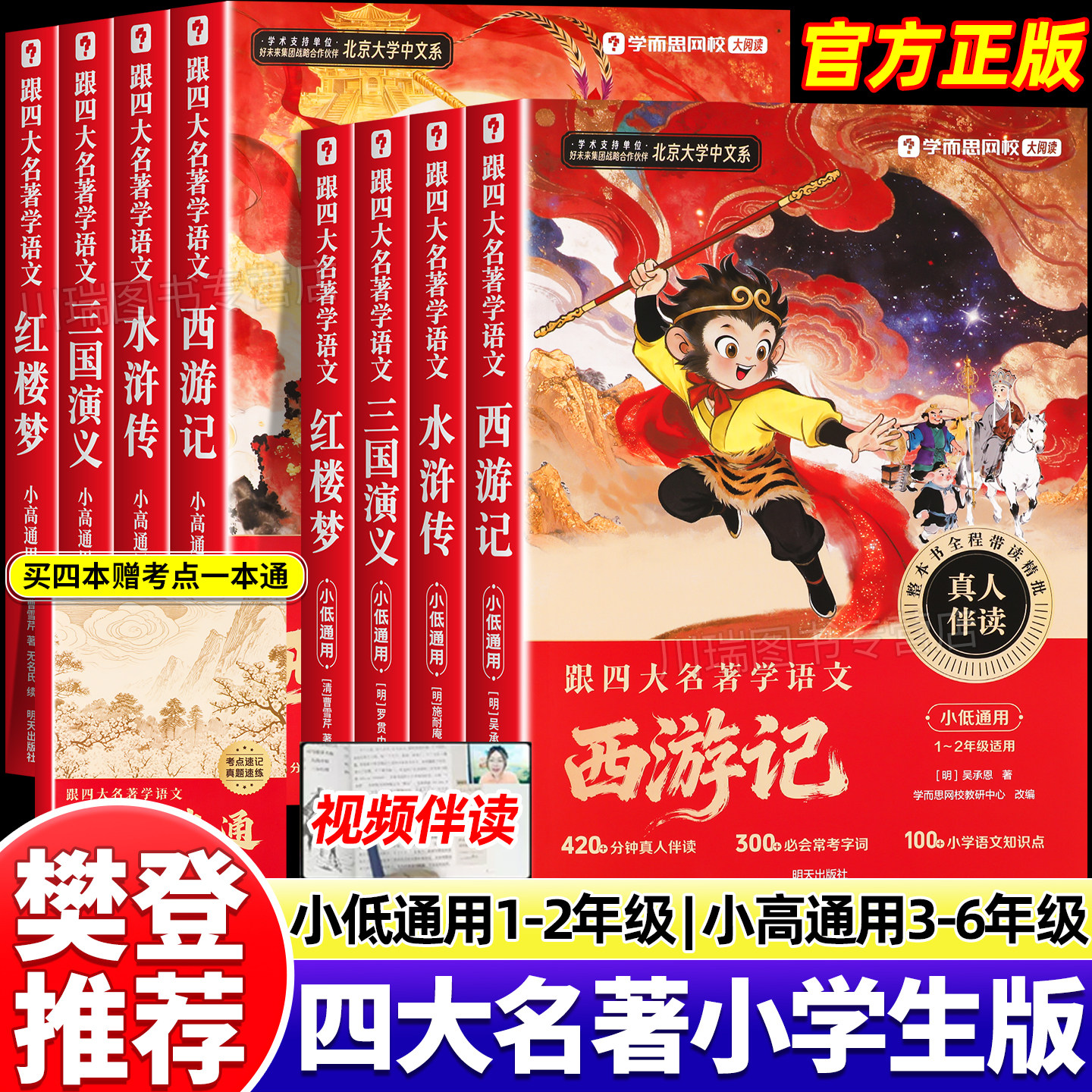 2026学而思跟四大名著学语文系列红楼梦水浒传西游记三国演义同步课本小学1到6年级小低小高通用手把手带你读完四大名著小学生版