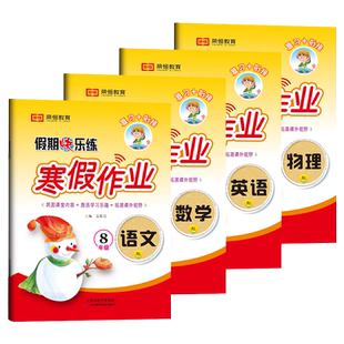 八年级上册寒假作业全套语文数学英语物理人教版教材同步练习册初二专项训练题初中必刷题寒假衔接复习预习学习辅导资料寒假昨业下