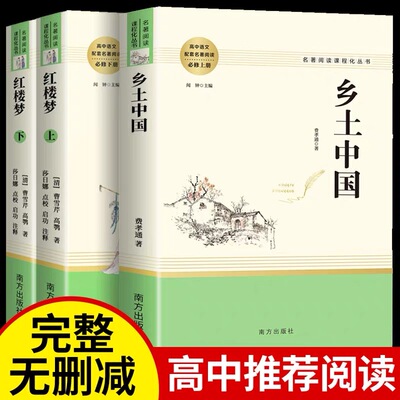 乡土中国精装完整无删减版费孝通著高中生阅读与检测红楼梦原著高中生课外阅读必读经典名著书籍语文人教版配套书目人民文学出版社