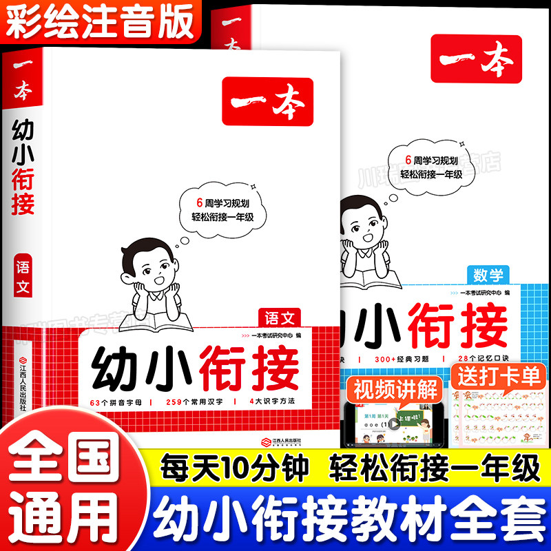 幼小衔接教材全套一日一练语文数学拼音识字学前大班为一年级做入学准备天天练幼升小衔接练习册幼儿园思维专项训练题每日一练一本