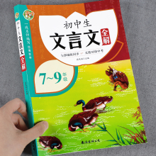 文言文全解一本通初中人教版初中生文言文完全解读一本古文古诗词译注与赏析初一二三七八九年级语文同步必背古诗文翻译逐句注解