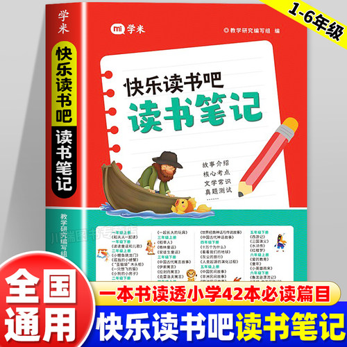 2026新版学米快乐读书吧读书笔记