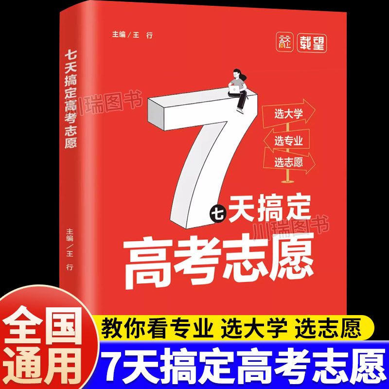 七天搞定高考志愿高中生升学规划