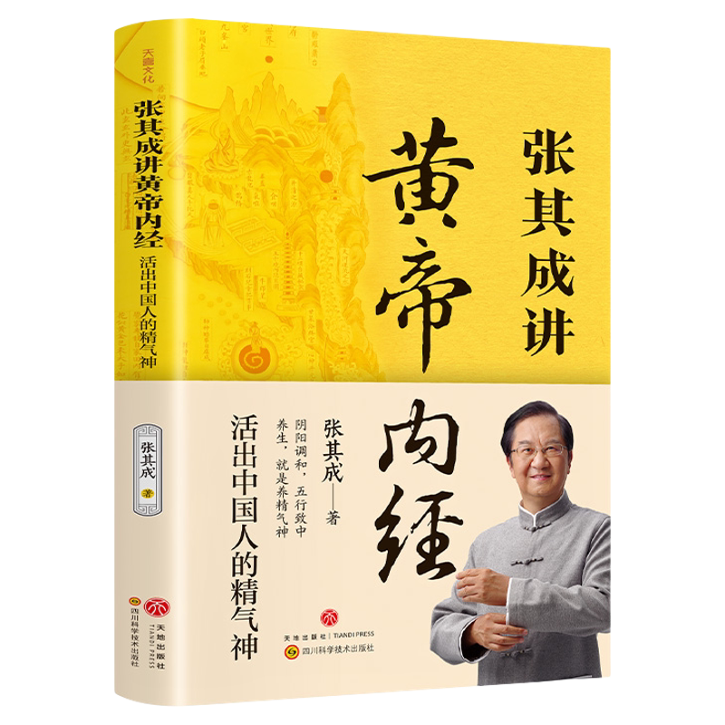 张其成讲黄帝内经四季中医养生书