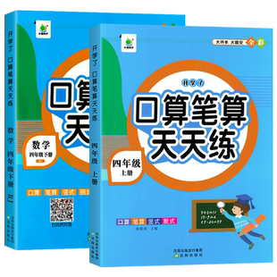四年级数学计算题强化训练上册下册口算笔算天天练人教版口算题卡小学4年级上册数学全横式脱式竖式计算思维专项训练题同步练习册
