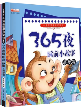 365夜睡前小故事宝宝启蒙早教书