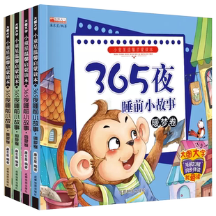 365夜睡前小故事大字大图注音版儿童语言启蒙早教经典童话故事大全幼儿园小班中班大班0-3-6宝宝益智认知励志成长绘本亲子睡前读物