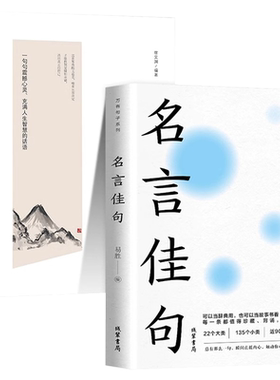 名言佳句+感悟人生正版励志书籍