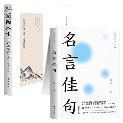 名言佳句+感悟人生正版励志书籍