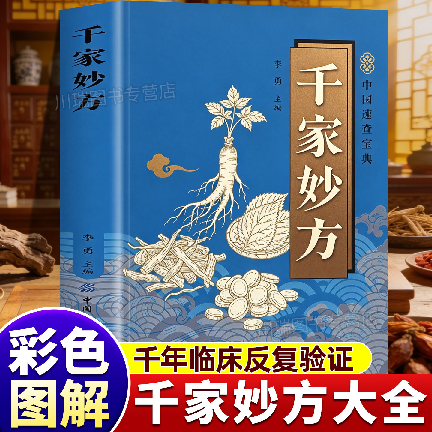 千家妙方中医速查宝典古籍精选古代医学典籍中疗效显著的上百首经典古方覆盖内科妇科儿科等常见病症家庭保健四季养生中医入门书籍