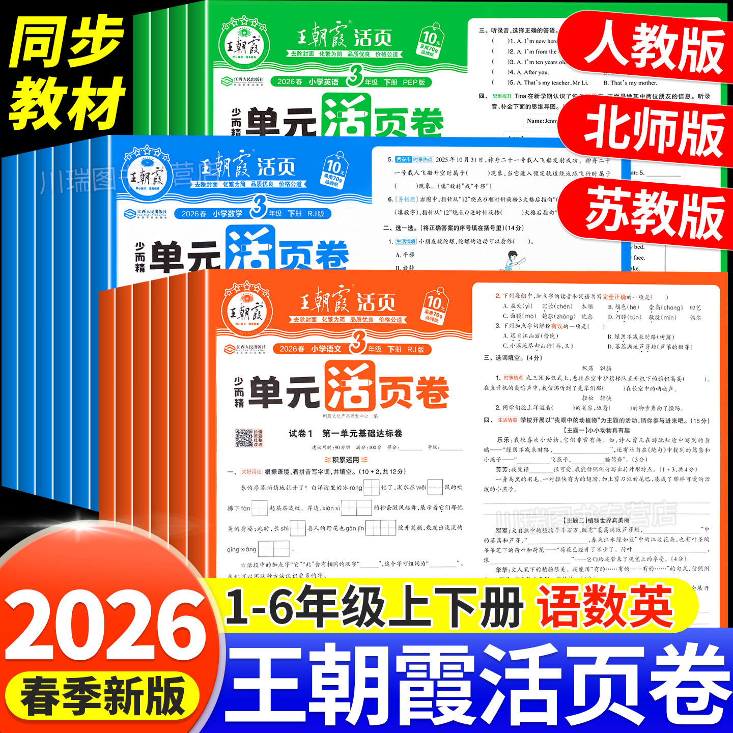 王朝霞单元活页卷2025新版一二三四五六年级上册下册语文数学英语同步试卷测试卷全套人教北师大苏教版期中期末冲刺100分考试卷子