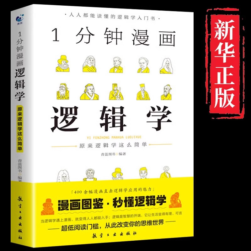 一分钟漫画逻辑学思维能力训练书图片