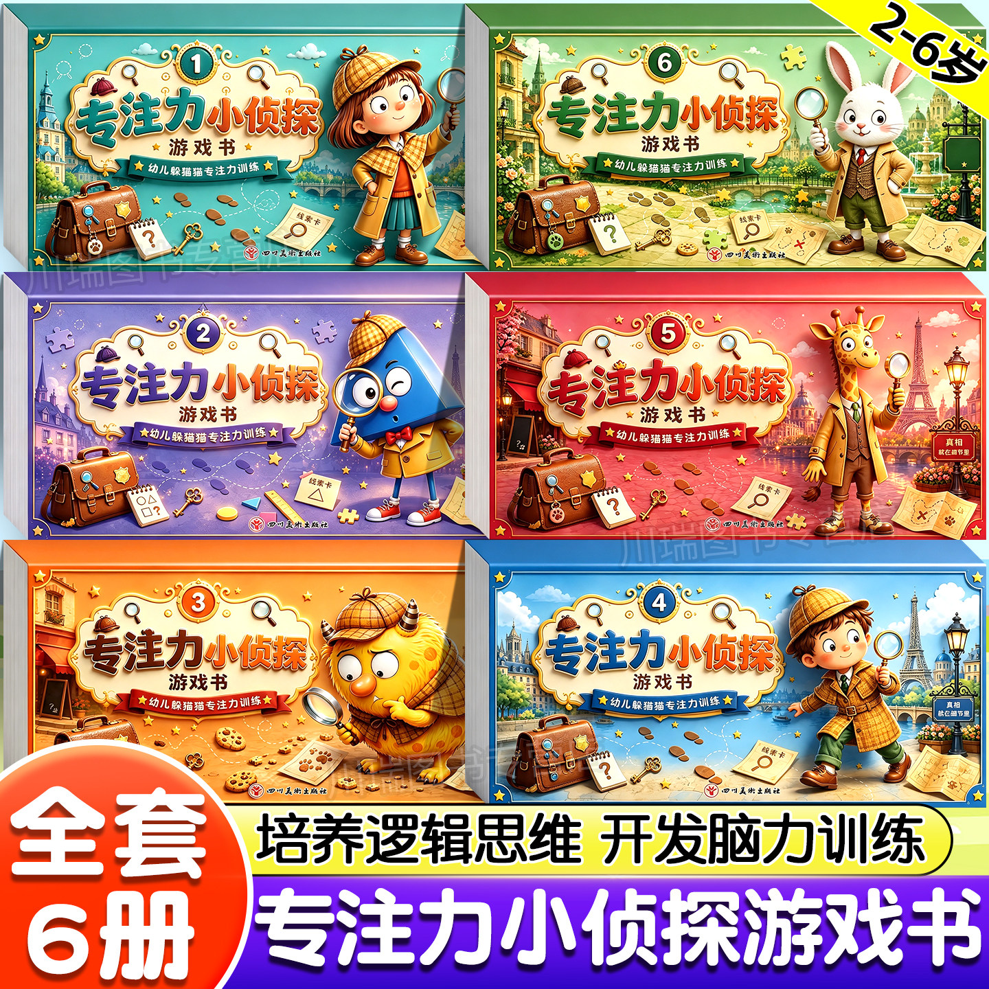 专注力小侦探全6册逻辑思维训练