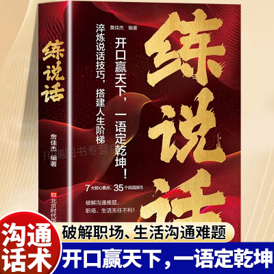 练说话正版书籍口才技巧训练秘籍