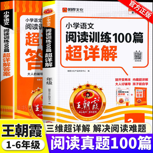 王朝霞语文阅读训练100篇超详解