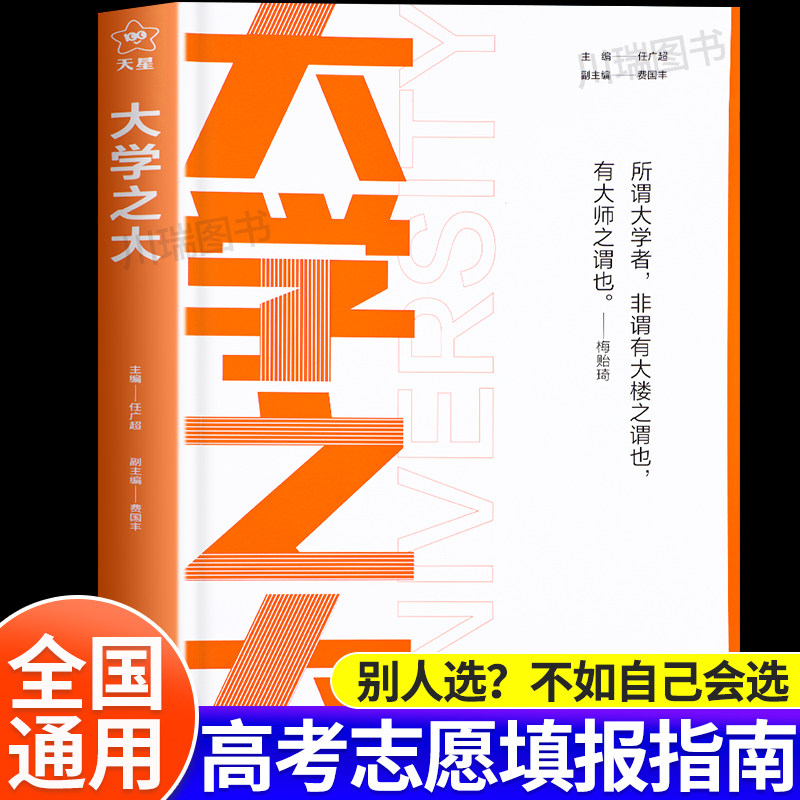 大学之大高考志愿填报指南载望看就业挑大学选专业考研前景解读走进大学城985 211百所名校解析高中生升学大学专业介绍大学的书