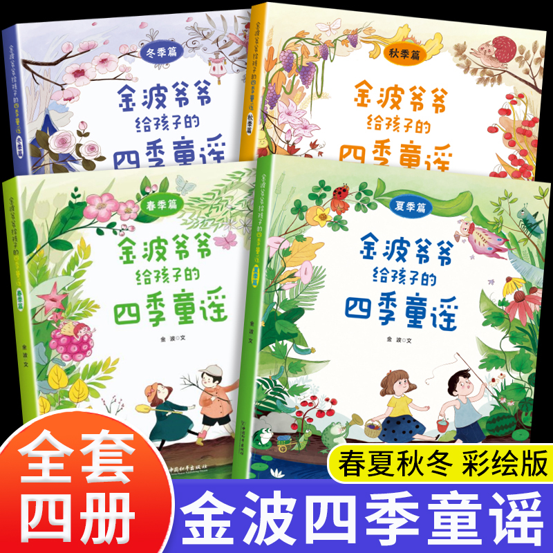 金波爷爷给孩子的四季童谣彩图版全套4册春夏秋冬卷中国传统童谣儿歌小学生阅读课外书籍一年级二三四五六年级儿童绘本童话故事书 书籍/杂志/报纸 儿童文学 原图主图