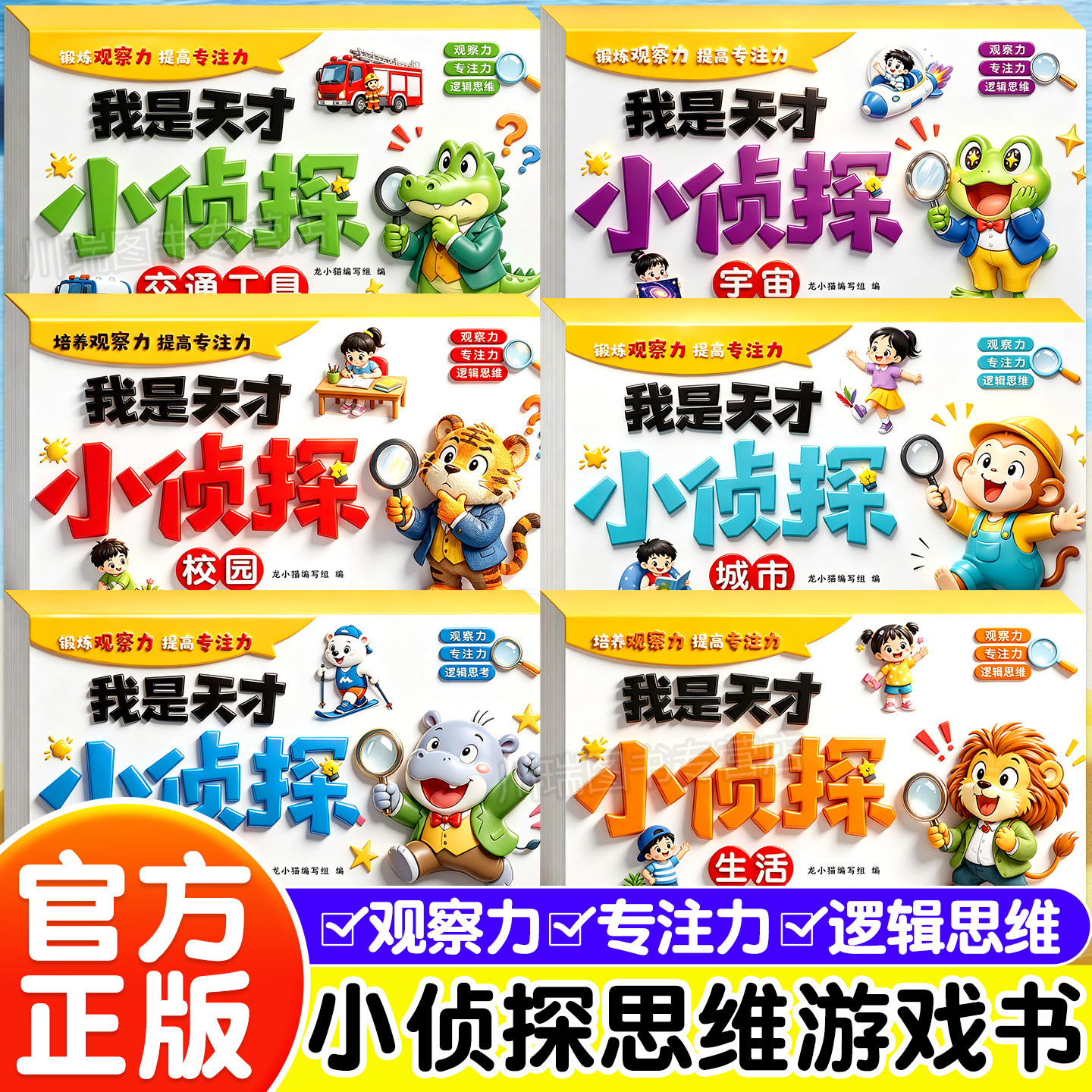 全套6册我是天才小侦探儿童逻辑思维训练书专注力提升培养思维游戏书幼儿2到6岁思维启蒙早教认知书语言能力启蒙书绘本全彩图画书