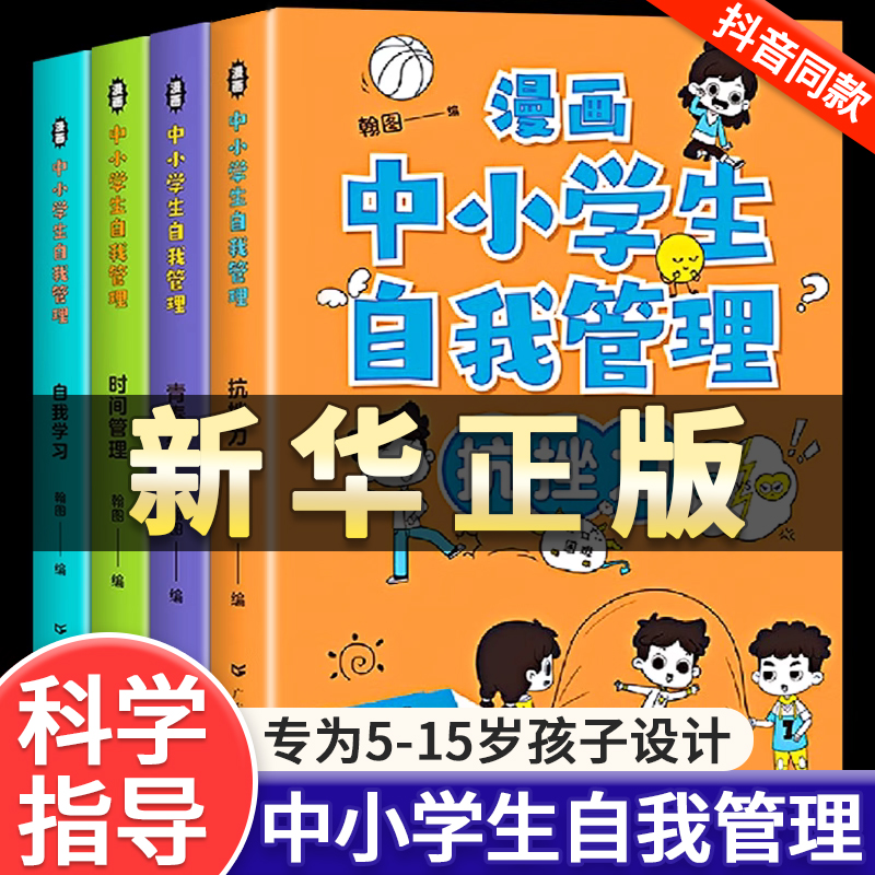 漫画中小学生自我管理时间全套4册小学生漫画心理学培养儿童社交自信专注力高情商孩子心里成长课外必读青少年正版沟通抗挫力图书 书籍/杂志/报纸 绘本/图画书/少儿动漫书 原图主图