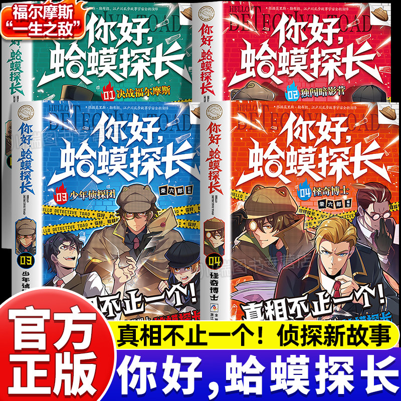 你好蛤蟆探长正版书籍真相不止一个决战福尔摩斯少年侦探团全4册6-13岁小学生课外阅读书你好蛤蟆先生儿童侦探类逻辑推理连载小说