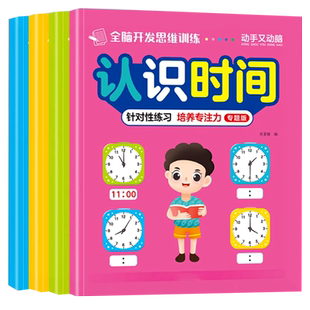 认识钟表和时间练习册幼小衔接专项训练大班一年级数学时分秒教具
