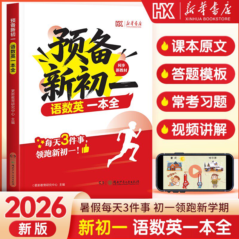 新华书店预备新初一语数英一本全