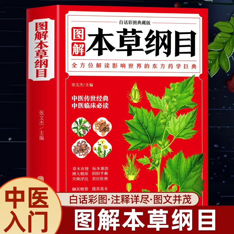 本草纲目正版李时珍全彩图解白话文典藏版药草书中医养生入门大全经典药方医药全书黄帝内经中药材中草药全注全译中医书籍全套原版