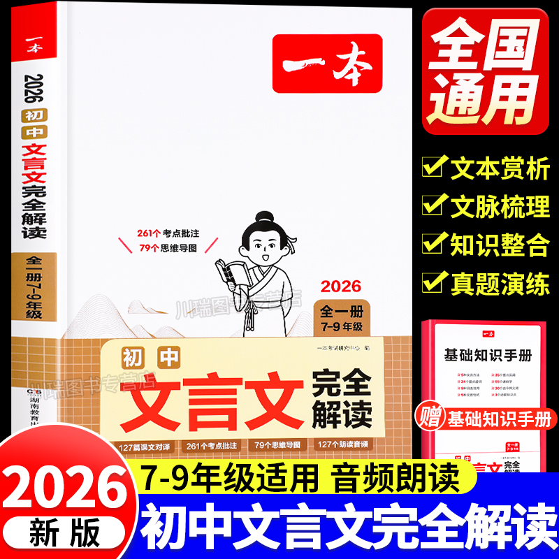 2026新版一本初中文言文完全解读