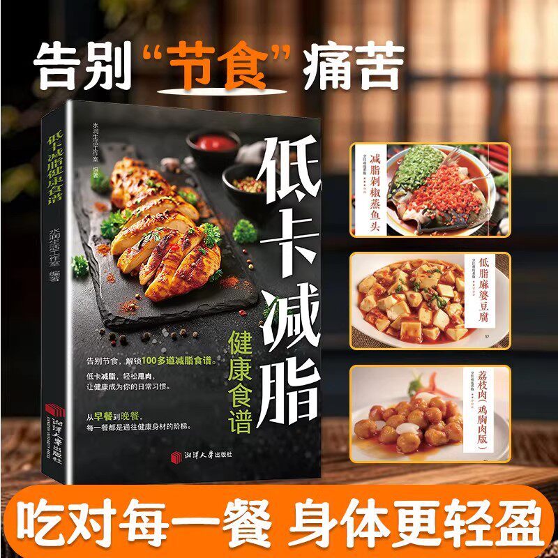 低卡减脂家常菜正版告别节食痛苦解锁100多道减脂餐菜谱健身餐轻料理大全科学减肥养生食谱瘦身减糖健身食材营养搭配家庭必备食谱