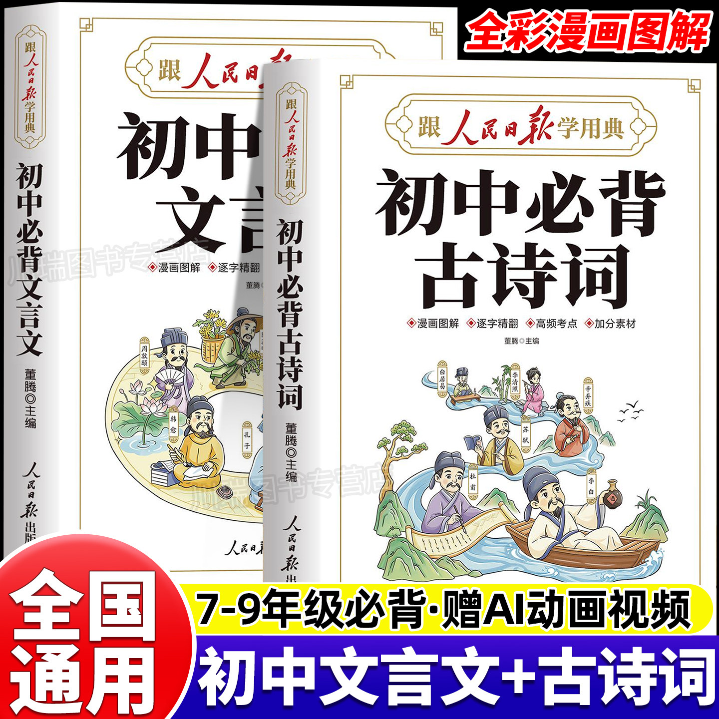 人民日报初中必背古诗词和文言文
