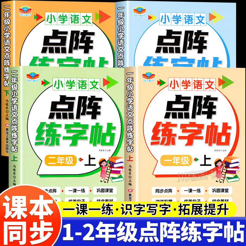 一年级二年级练字帖小学生专用上册下册人教版课本同步点阵控笔训练字帖每日一练儿童练字笔画笔顺练字本生字拼音词语描红本练习册