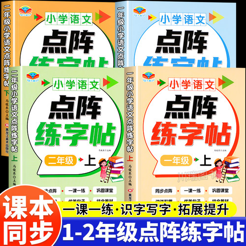一二年级语文点阵练字帖同步人教