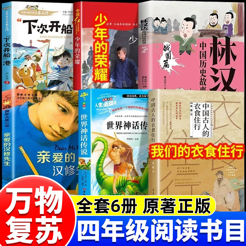 2026万物复书四年级课外阅读书目下次开船港少年的荣耀中国历史故事林汉达亲爱的汉修先生世界神话传中国古人的衣食住行正版书籍