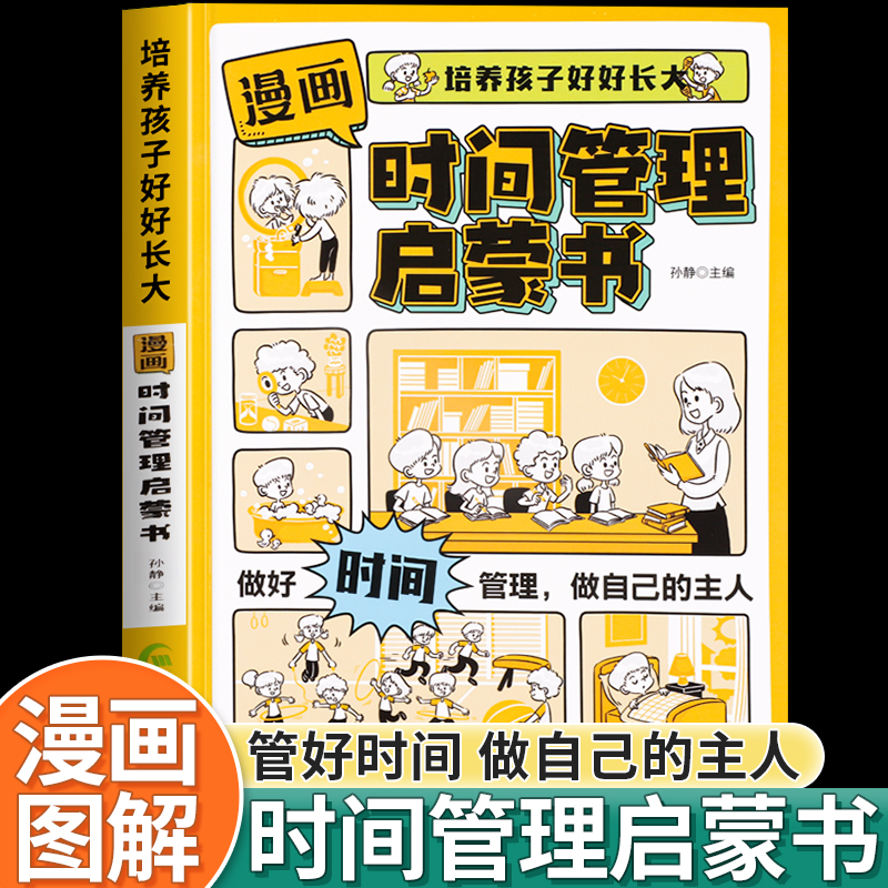 漫画时间管理启蒙课外阅读书籍