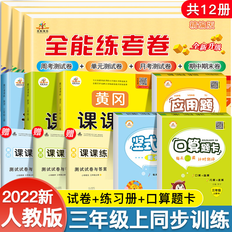 全12册三年级上册同步训练语文数学英语全套人教版试卷黄冈小状元53天天练测试卷小学3上口算题卡应用题专项强化训练题课堂练习册