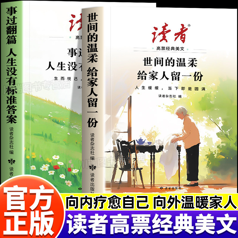 2026年新版读者高票经典美文全2册事过翻篇人生没有标准答案世间的温柔给家人留一份合订本励志蝶变篇杂志文摘42周年典藏书籍校园