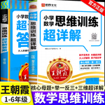 2025王朝霞小学数学思维训练超详解一二年级三四五六年级上册下册数学母题大全奥数举一反三逻辑训练书应用题计算题专项强化练习册