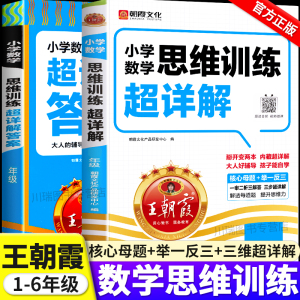 2025王朝霞小学数学思维训练超详解一二年级三四五六年级上册下册数学母题大全奥数举一反三逻辑训练书应用题计算题专项强化练习册