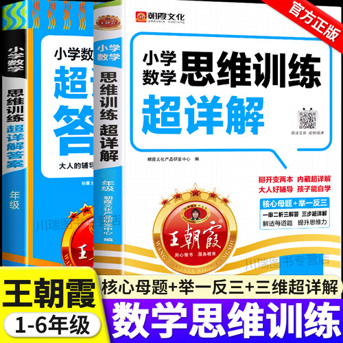 2026新版王朝霞小学数学思维训练