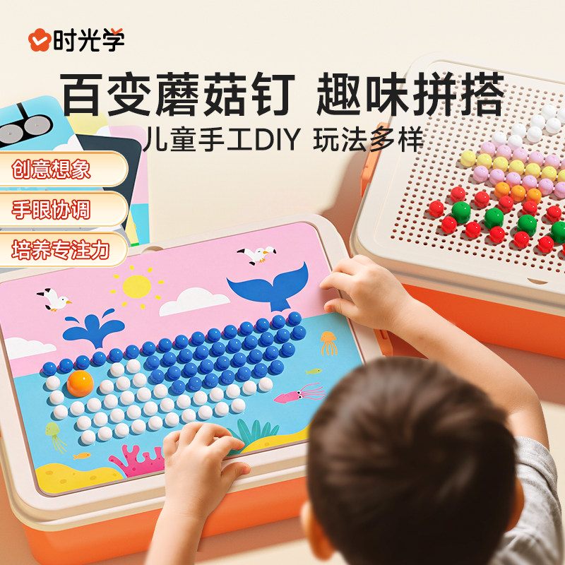 时光学百变蘑菇钉创意拼图玩具