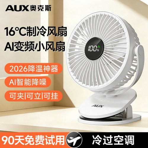 奥克斯小风扇|轻音大风量|夹立挂