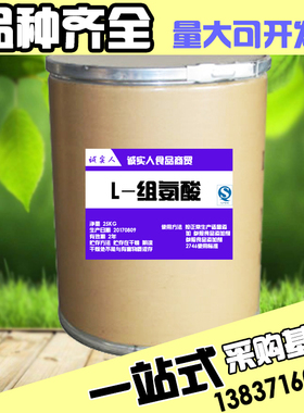 L-组氨酸食品级添加剂氨基酸营养增补剂强化剂500克分装