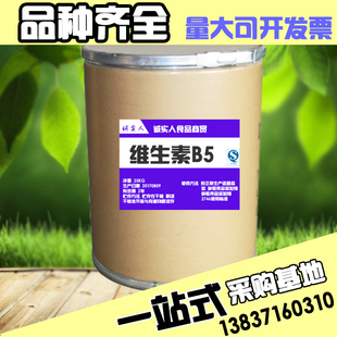 D-泛酸钙 食品级维生素B5营养强化剂 右璇泛酸钙 营养增补剂包邮