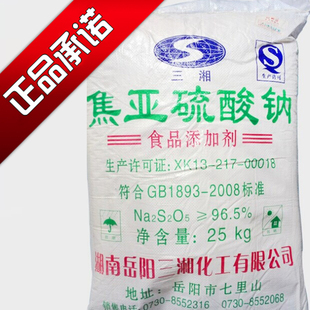 焦亚硫酸钠食用 防腐剂漂白剂抗氧剂水果蔬菜清洗25kg装包邮